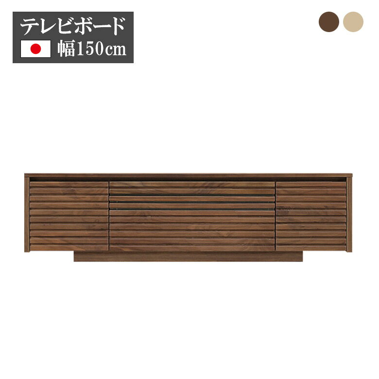 樂天商城 - 【全商品に使える11%offクーポン配布中!!】 テレビボード テレビ台 日本製 150cm幅 おしゃれ モダン ローボード 幅150 ウォールナット オーク 無垢材 リビングボード 国産品 リビング収納 ソフトダウンステー フルスライドレール ブラウン ベージュ