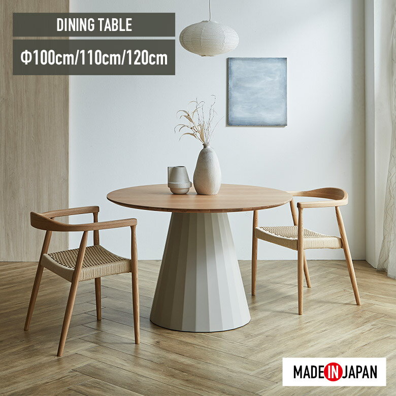 乐天商城 - 【全商品に使える11%offクーポン配布中!!】 円形 ダイニングテーブル 丸 100cm 110cm 120cm テーブル 単品 国産 円卓 丸型 一本脚 北欧 カフェ風 おしゃれ シンプル モダン ダイニング テーブル 食卓テーブル 日本製 ナチュラル グレー 木製 ホワイトオーク
