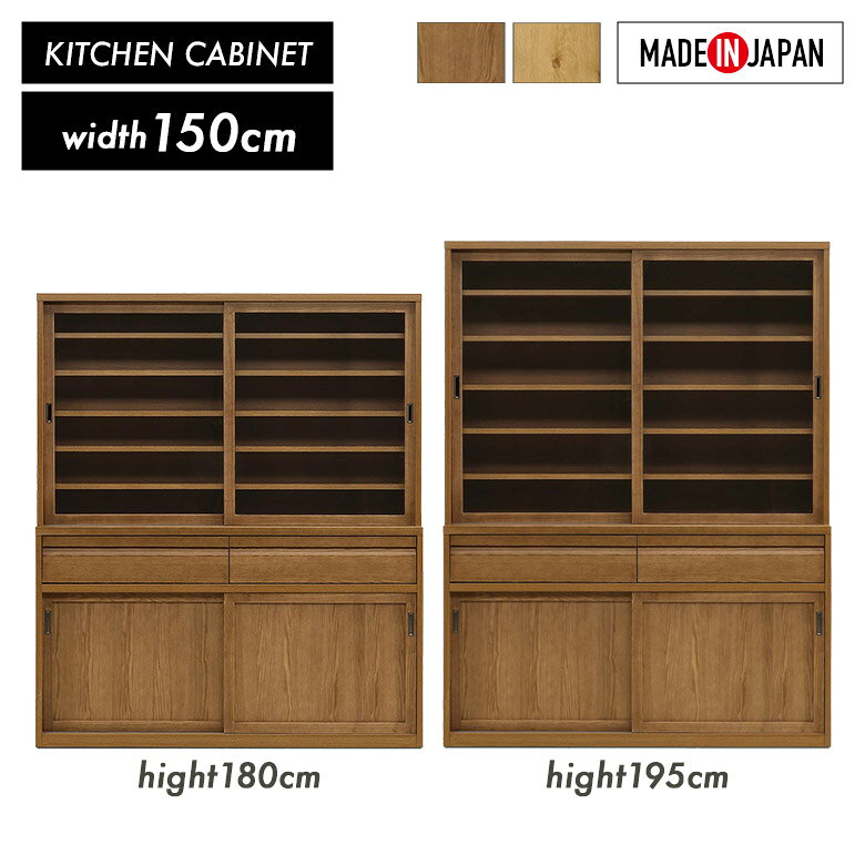 樂天商城 - 【全商品に使える12%offクーポン配布中!!】 食器棚 キャビネット キッチンボード 国産 幅150cm 高さ180cm 高さ195cm 木製 天然木 ガラス 引き戸 引き出し ナチュラル ブラウン ダイニングボード モダン シンプル おしゃれ 和風 オーク アッシュ 無垢材