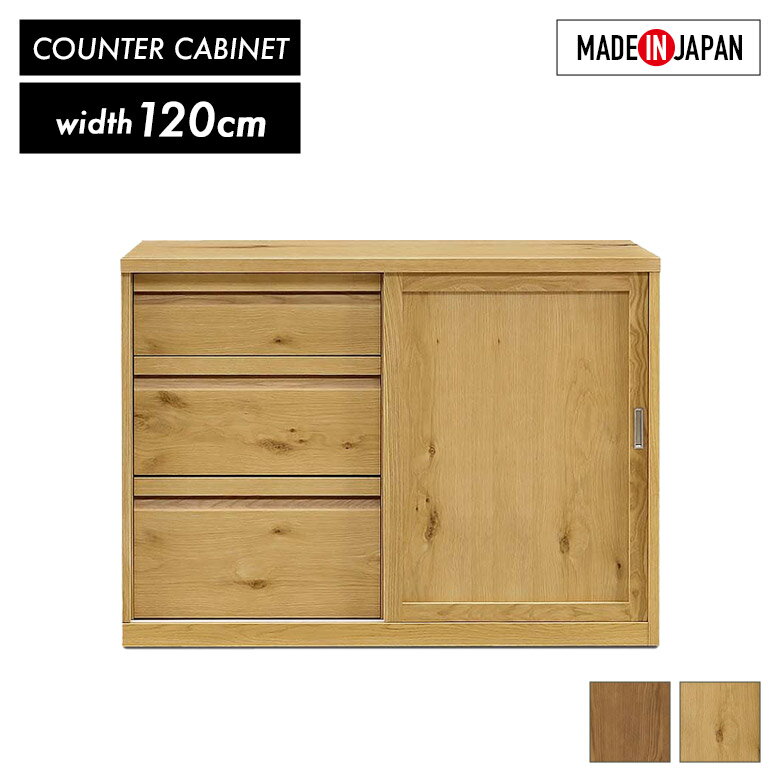 Rakuten - 【全商品に使える12%offクーポン配布中!!】 日本製 キッチンカウンター 食器棚 ロータイプ 120cm おしゃれ シンプル モダン 和風 木製 天然木 無垢材 キャビネット カウンター レンジ台 キッチン収納 国産 引き出し 引戸 オーク アッシュ ナチュラル ブラウン