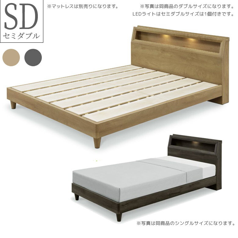 Rakuten - 【全商品に使える10%offクーポン配布中!!】 ベッド セミダブル セミダブルベッド ベッドフレーム おしゃれ 北欧 脚付き セミダブルサイズ LED付き フレームのみ 棚付き 2口コンセント シンプル ヘッドボード グレー ナチュラル 新生活