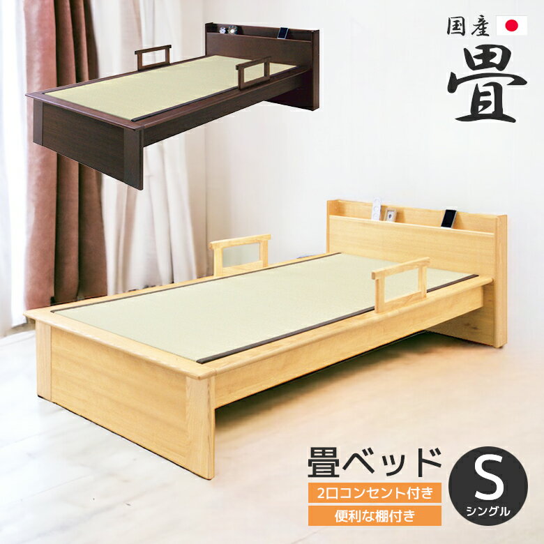 【4500商品12%以上off☆最大84%off!!】 畳ベッド シングルベッド 木製 国産 日本製 ベッドフレーム シングル ベッド 手すり 2本付き ガード付き たたみベッド 2口コンセント アッシュ ベット 手…