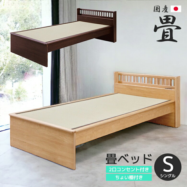 【全商品に使える10%offクーポンあり!!】 畳ベッド シングルベッド おしゃれ 和風 ベッド 和テイスト 日本製 国産 木製 ベッド ベッドフレーム シングル たたみベッド ブラックアッシュ ベット…