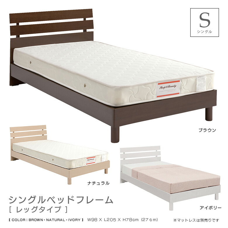 Rakuten - 【全商品に使える10%offクーポン配布中!!】 ベッドフレーム シングルベッド おしゃれ モダン 北欧 脚付きベッド 木製 ベッド シングル 選べる3色 ブラウン ナチュラル アイボリー フレームのみ 脚付き レッグタイプ 木目 MDF カジュアル 新生活 1人暮らし 引っ越し