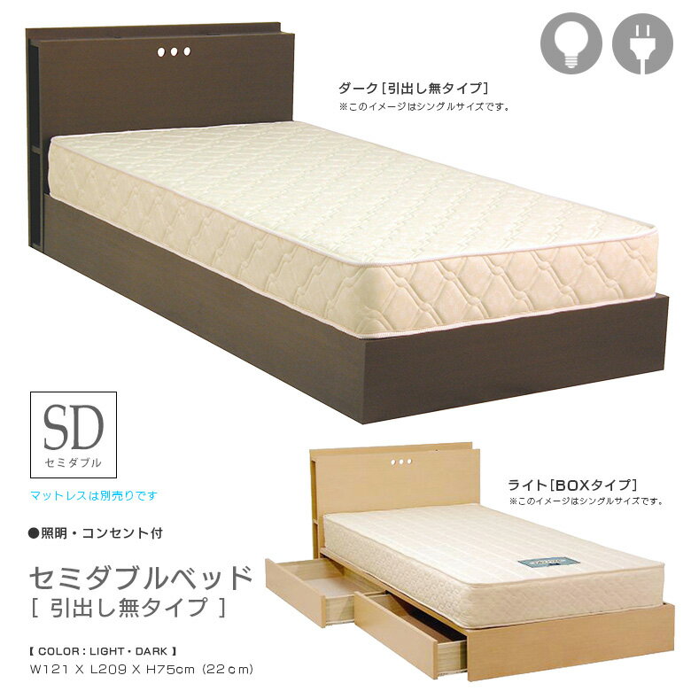 Rakuten - 【全商品に使える10%offクーポン配布中!!】 セミダブルベッド ベッドフレーム 木製 おしゃれ シック モダン 北欧 セミダブル ちょい棚付き ヘッドサイド棚 国産 ベッド コンセント付き ライト付き 選べる2色 ライト ダーク