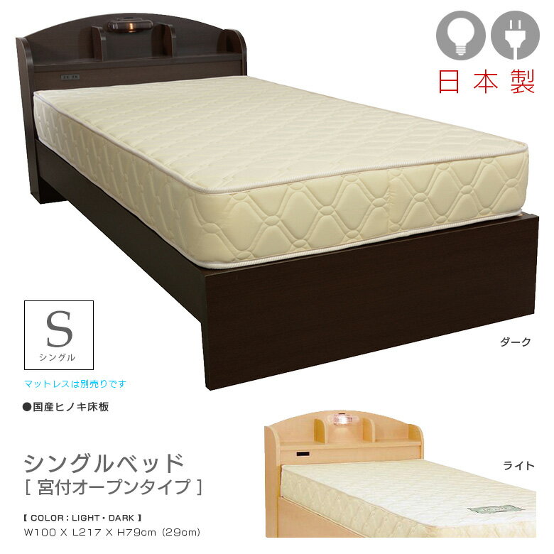 【4日20時～4500商品12%以上off☆最大84%off!!】 シングルベッド ベッド おしゃれ モダン 北欧 シングル ベッドフレーム シック 宮付き 国産 ヒノキ床板 ひのき 檜 桧 オープン お掃除ロボット 棚付き 2口コンセント コンセント付 ライト付 木製 選べる2色 ライト ダーク