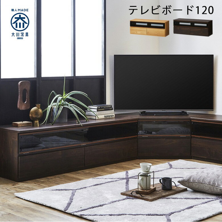 Rakuten - 【全商品に使える10%offクーポン配布中!!】 テレビ台 120cm幅 テレビボード リビング収納 国産品 幅120 おしゃれ モダン 大川家具 面取りガラス フルオープンレール ソフトダウンステー フラップ扉 木目 ブラウン ナチュラル 日本製