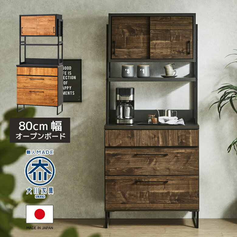 乐天商城 - 【全商品に使える10%offクーポン配布中!!】 食器棚 引き戸 幅80cm キッチンボード レンジ台 収納 おしゃれ キッチン収納 カップボード 80cm レンジボード キッチン収納棚 80 オープンボード 収納家具 木製収納 棚 引き出し フルオープンレール
