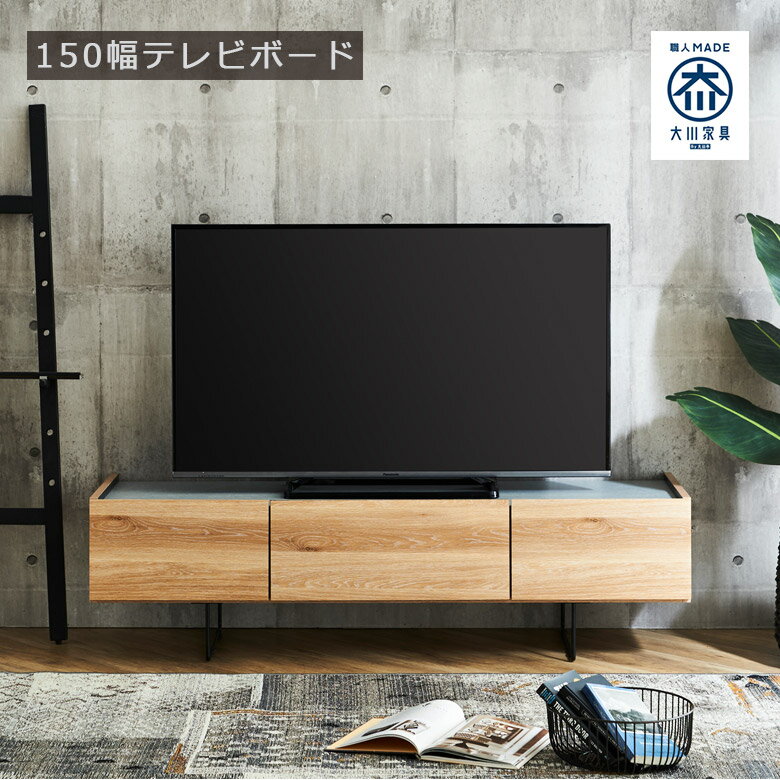 【各種クーポンあり☆最大10%off!!】 テレビ台 リビング収納 150cm幅 ローボード 国産品 テレビボード 収納 幅150 おしゃれ モダン 日本製 大川家具 リビングボード フルオープンレール 木目調 セラミック調 コードスリット ブラウン ホワイト