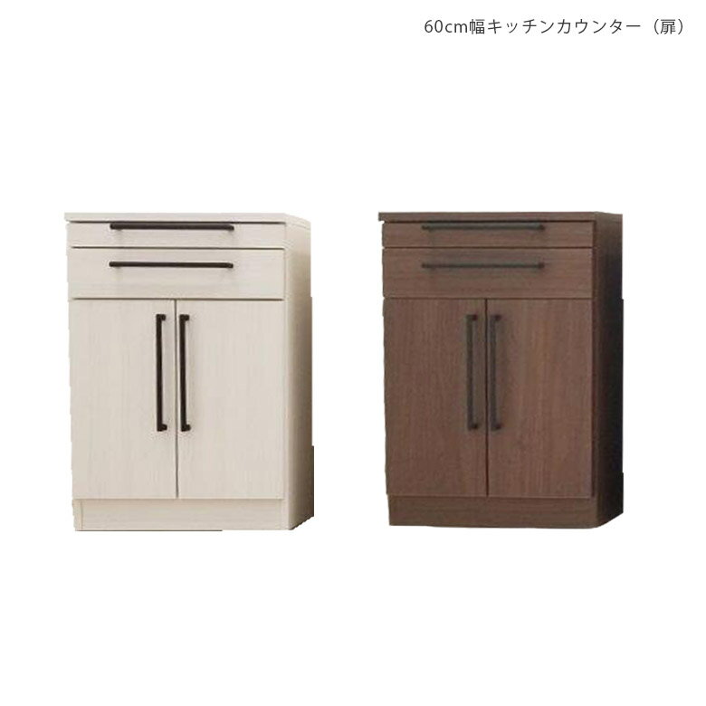 商品について ■商品の特徴 引き出しは奥のものまで出し入れが楽なフルオープンスライドレール仕様。 安全安心の国産キッチン収納。 ■主な仕様 引き出しはフルスライドレール仕様 材質はF☆☆☆☆ 接着剤はF☆☆☆☆ ■サイズ 幅60cmx奥行き43cmx高さ90cm ■材質 表面材：強化紙（木目のエンボス入り） ■カラー ホワイト、ブラウン ■備考 組立品（取っ手の取り付け） 保証期間：3ヶ月 ＊こちらの商品はメーカーからの取り寄せとなります。在庫確認後改めて納期をお知らせいたします。お急ぎの方、また購入をご検討の方は事前に在庫をお問い合わせください。 ■送料送料無料(一部地域を除く)※北海道・東北別途送料がかかります。※沖縄・離島送料は、別途お見積りとなります。大型商品は配送の都合上 ご注文承れない場合がございます。予めご了承下さい。別途送料につきましてご質問等がございましたら、お気軽にお問い合わせ下さい。※配送料について※一部配送地域により中継料などが発生し、別途追加送料をお願いする場合がございます。何卒ご了承ください。キッチンカウンター レンジ台 作業台 食器棚 キッチンラック 間仕切り キッチンボード ロータイプ 60 スリム 幅60 収納棚 棚 キッチン収納 キッチン収納棚 60cm幅 引き出し 木製収納 収納 木製 国産 ホワイト ブラウン 開梱設置 関連商品 【60cm幅食器棚】 【90cm幅キッチンボード】 【60cm幅カウンター（扉）】 【60cm幅カウンター】 【85cm幅カウンター】 【120cm幅カウンター　ダストボックス付き】 【120cm幅カウンター】