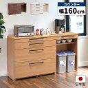【全商品に使える限定クーポン!!】 カウンター キッチン収納 160cm 食器棚 レンジ台 国産 ゴミ箱収納 ダストボックス 作業台 デスク ハイタイプ 大容量...