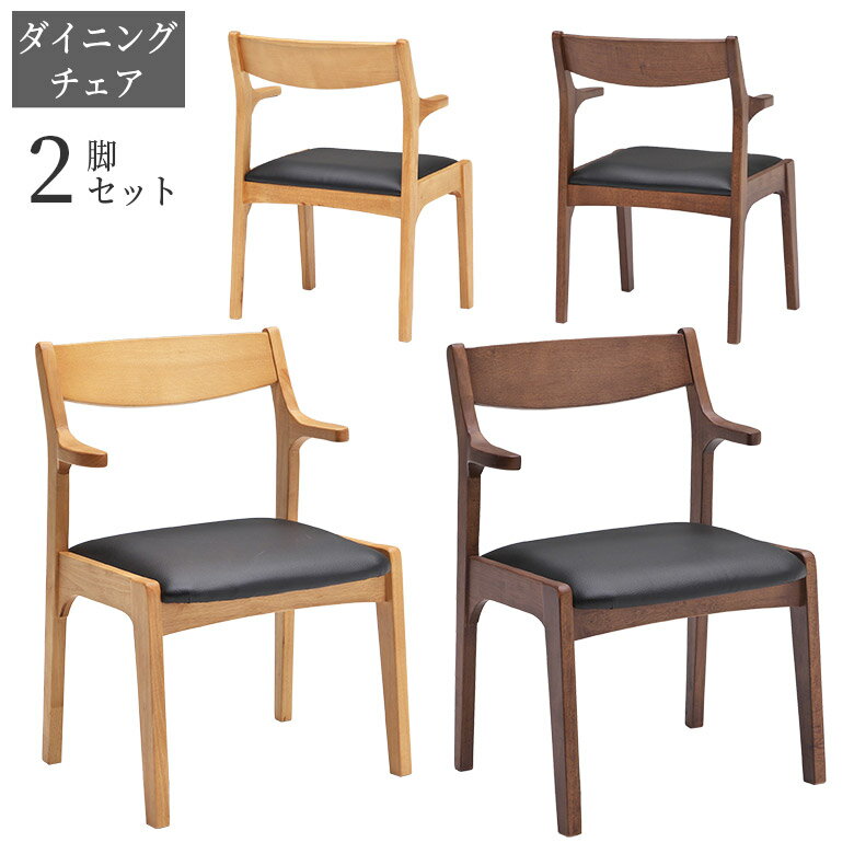 【4日20時～4500商品12%以上off☆最大84%off!!】 ダイニングチェア おしゃれ モダン チェア2脚 2脚セット 椅子 いす イス チェア ラバーウッド PVC 天然木 無垢 無垢材 合成皮革 高級 ブラウン ナチュラル