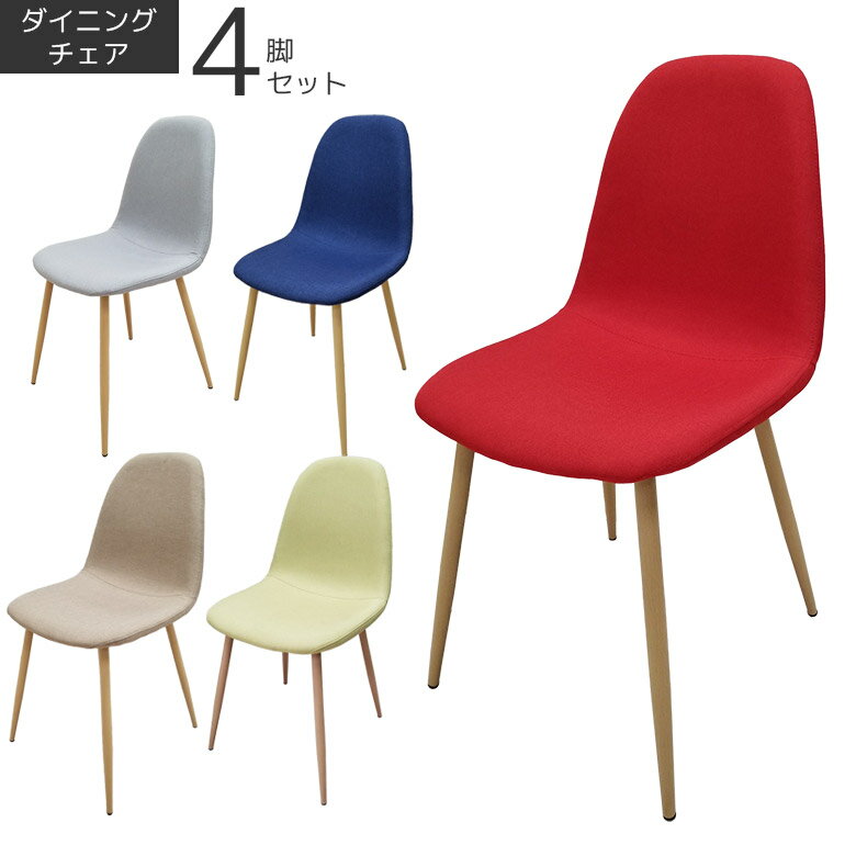 Rakuten - 【全商品に使える12%offクーポン配布中!!】 ダイニングチェア 4脚セット モダン おしゃれ チェア4脚入り 高級 チェア 4脚選べる ブラウン グレー ブルー グリーン レッド アイアン脚 アイアン ファブリック 椅子 いす イス 選べるカラー