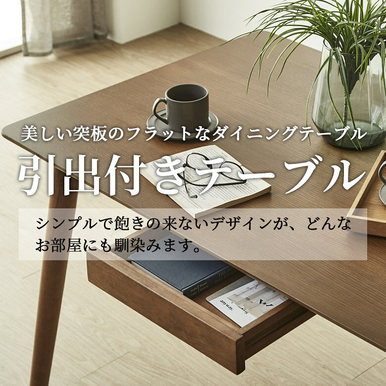 【全商品対象☆12%offクーポン配布中!!】 ダイニングテーブル 6人掛け 4人掛け テーブル 引出付き 木製テーブル 幅165 幅135 長方形 おしゃれ シンプル 収納テーブル モダン 引き出し 4人用 6人用 食卓 天然木 オーク材 突板 ダイニング 4本脚 アジャスター付き [2]
