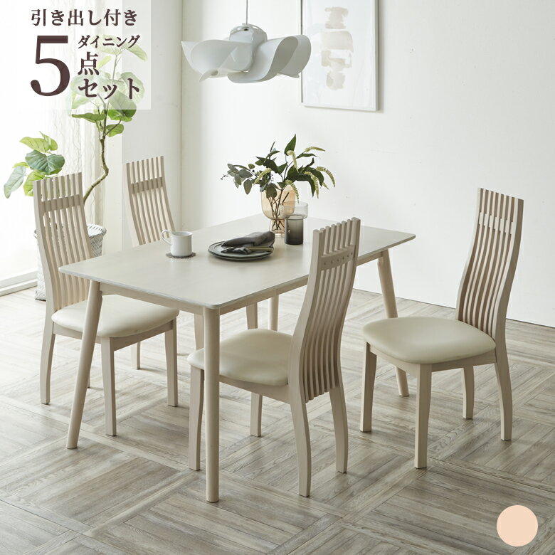【各種クーポンあり☆最大10％off!!】 ダイニングテーブルセット 4人掛け おしゃれ シンプル モダン 5点セット ダイニング チェア4脚 ハイバック PVC 135cm 幅135 突板 オーク材 引出し ラバーウッド 天然木 ダイニングセット ブラウン ナチュラル ホワイト