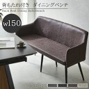 【全商品に使える限定クーポンあり!!】 ダイニングベンチ 150cm 背もたれ付き 北欧 ベンチ ダイニング おしゃれ 長椅子 背もたれ ベンチチェア アジャス...