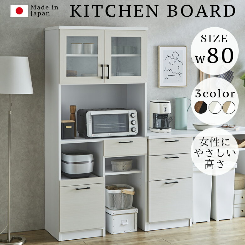 乐天商城 - 【全商品に使える11%offクーポン配布中!!】 食器棚 キッチンボード 幅80cm 収納 キッチン収納 おしゃれ モダン 引出し リビング収納 80cm幅 引き出し収納 フルオープンレール MDF 強化シート 国産 日本製 ナチュラル ブラウン ホワイト ブラック