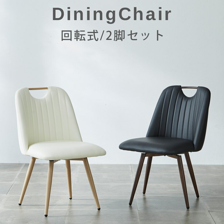 Rakuten - 【全商品に使える10%offクーポン配布中!!】 ダイニングチェア 2脚セット 回転 おしゃれ モダン 食卓椅子 回転椅子 チェア 2脚 PUレザー アイアン脚 肘無し 2脚入り 回転チェア チェアのみ ブラック アイボリー
