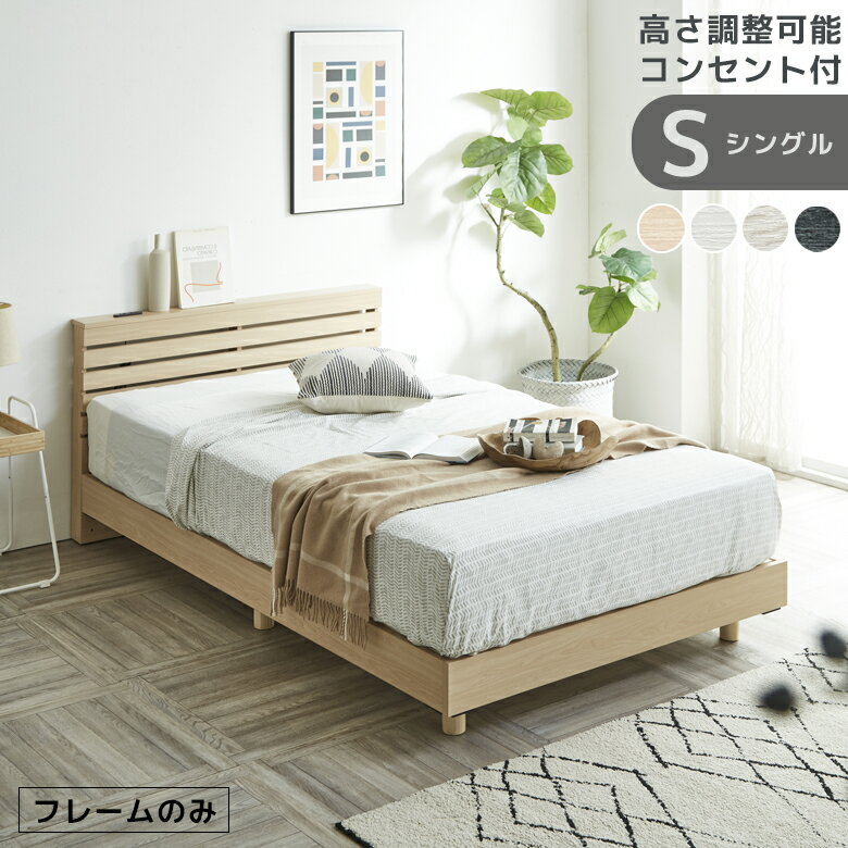 【全商品に使える2%offクーポンあり!!】 ベッドフレーム シングル 高さ調整 白 すのこ フレームのみ 幅100cm おしゃれ 北欧 2段階 シングルベッド 2口コンセント付き すのこ床板 メラミン MDF LVLすのこ ブラック ホワイト ホワイト木目 ナチュラル