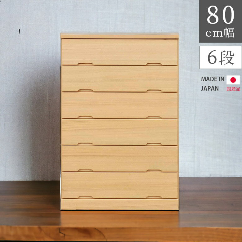 樂天商城 - 【全商品に使える12%offクーポン配布中!!】 チェスト 6段 完成品 ハイチェスト 幅80cm 洋服ダンス おしゃれ 北欧 リビング収納 選べる2色 タンス 高さ120cm 引出し収納 収納 引き出し ナチュラル ブラウン 木製