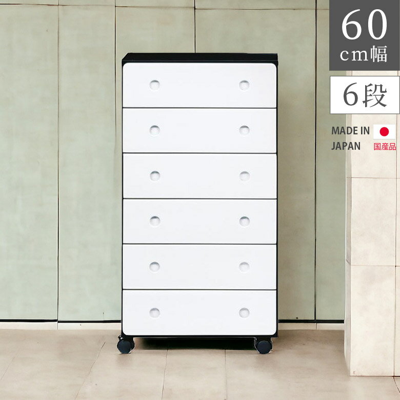 Rakuten - 【全商品に使える12%offクーポン配布中!!】 チェスト 6段 スリム 幅60cm 北欧 タンス リビング収納 引出し収納 キャスター付き 収納 高さ110cm 引き出し ホワイト 白 ブラック ツートーン ツートン 木製 洋服ダンス 木製収納