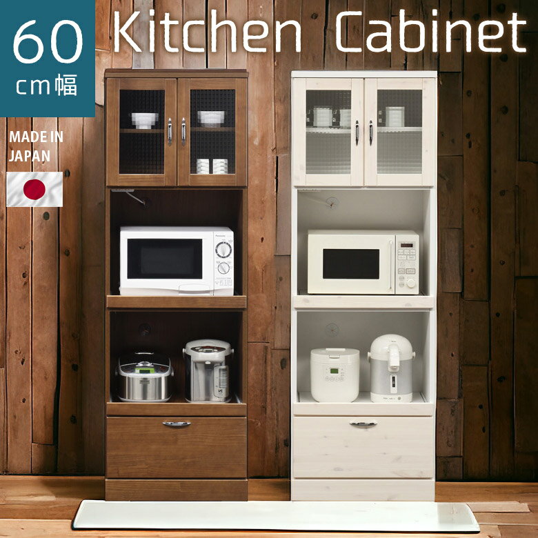 Rakuten - 【全商品に使える10%offクーポン配布中!!】 食器棚 レンジ台 ハイタイプ 幅60cm キッチン収納 リビング収納 引き出し収納 開き戸収納 おしゃれ 北欧 レンジボード 高さ180cm 国産 日本製 選べる2色 スリム 引き出し ホワイト 白 ブラウン パイン 開梱設置