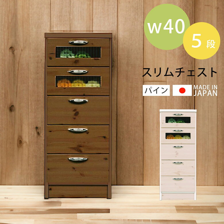 Rakuten - 【全商品に使える10%offクーポン配布中!!】 チェスト リビング収納 ローチェスト コンパクト おしゃれ 北欧 引き出し収納 国産 日本製 幅40cm スリムチェスト 高さ100cm 選べる2色 カントリー タンス 収納 引き出し ホワイト 白 ブラウン パイン 木製 ガラス