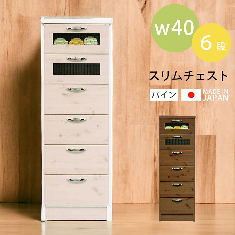 Rakuten - 【全商品に使える10%offクーポン配布中!!】 チェスト 国産 ハイチェスト 引き出し収納 幅40cm 日本製 スリム 高さ120cm おしゃれ 北欧 リビング収納 スリムチェスト 選べる2色 コンパクト カントリー タンス 収納 引き出し ホワイト 白 ブラウン パイン