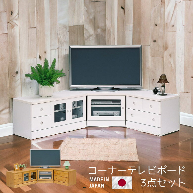 Low Board - 【全商品に使える11%offクーポン配布中!!】 テレビ台 コーナー3点 リビング収納 コンパクト 完成品 ローボード 引出し収納 収納 75 60 90 テレビボード 国産 日本製 セット 角 白 ホワイト ナチュラル 選べる2色 AV収納 開き戸収納 ガラス パイン エナメル