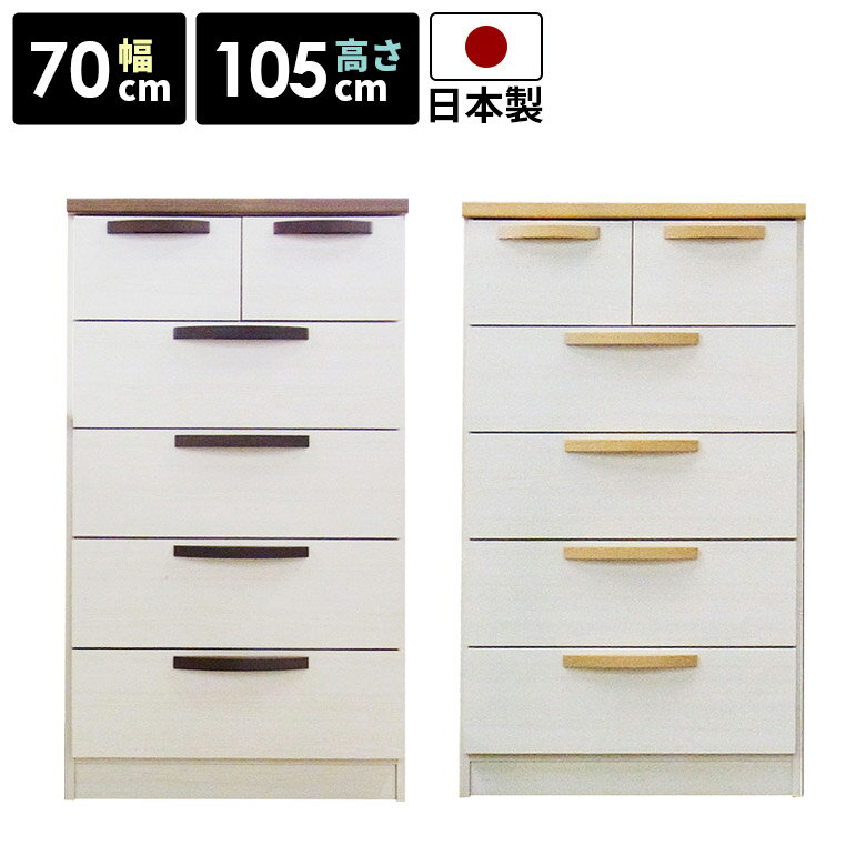 Rakuten - 【全商品に使える10%offクーポン配布中!!】 チェスト 幅70cm リビング収納 たんす 5段 完成品 スリム コンパクト 引出し 収納 ハイチェスト 国産 タンス 高さ105cm 日本製 ブラウン ナチュラル ホワイト 白 木製 洋服 おしゃれ 北欧 選べる2色