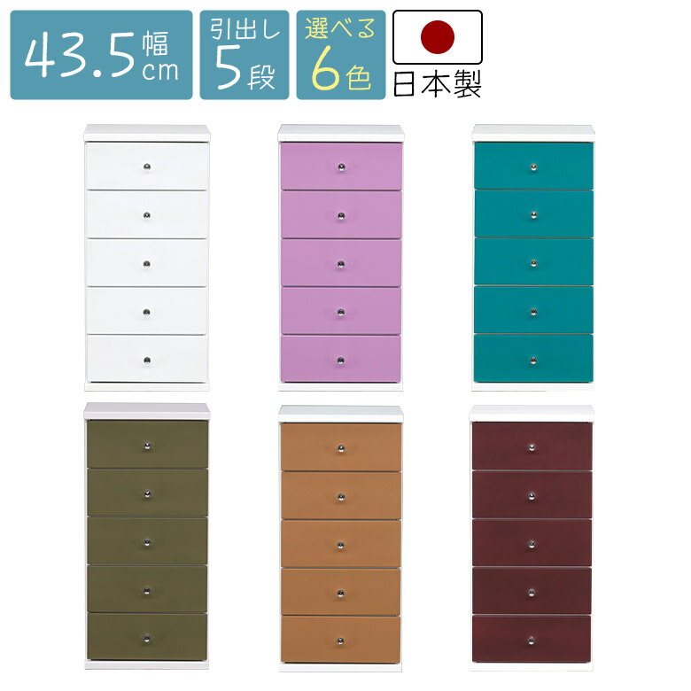 Rakuten - 【全商品に使える10%offクーポン配布中!!】 ローチェスト 完成品 5段 チェスト スリムチェスト 幅45cm 収納棚 おしゃれ スリム 木製 引き出し かわいい 日本製 タンス 子供部屋 寝室 リビング 整理箪笥 クローゼット シンプル ポップ カラフル 衣類収納