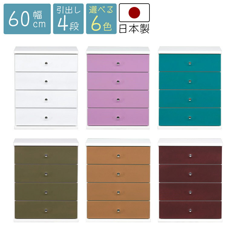 樂天商城 - 【全商品に使える12%offクーポン配布中!!】 ローチェスト チェスト 4段 完成品 幅60cm 引き出し スリムチェスト 日本製 おしゃれ スリム リビング 整理箪笥 かわいい 木製 収納棚 タンス 子供部屋 寝室 クローゼット シンプル ポップ カラフル 衣類収納