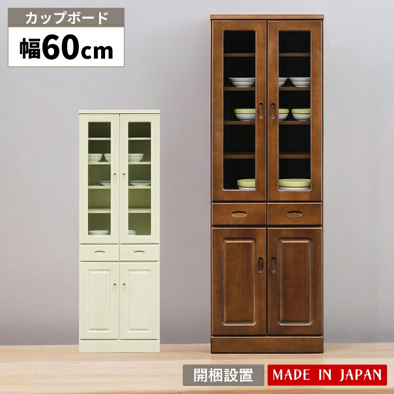 Rakuten - 【全商品に使える11%offクーポン配布中!!】 食器棚 幅60cm キッチン収納 スリム オープンボード おしゃれ カップボード シンプル ガラス扉 扉付き 木製 国産 キッチンキャビネット ブラウン ホワイト キッチンボード 棚 開き戸 家電収納