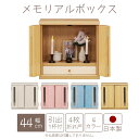 【全商品に使える2%offクーポンあり!!】 ペット用仏壇メモリアルボックス パステルカラー 引き出し付き ペット 仏壇 窓付き 骨壺収納 かわいい 国産 日本製 扉付き コンパクト ミニサイズ ペット供養 木製 天然木 ホワイト ピンク ブルー ナチュラル