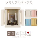 【全商品に使える2%offクーポンあり!!】 ペット 仏壇 骨壺収納 おしゃれ かわいい メモリアルボックス コンパクト ペット供養 扉付き 窓付き 木製 国産 パイン材 ナチュラル ホワイト ブルー ピンク シンプル ペット用仏壇 日本製 ミニ A4サイズ 家具調