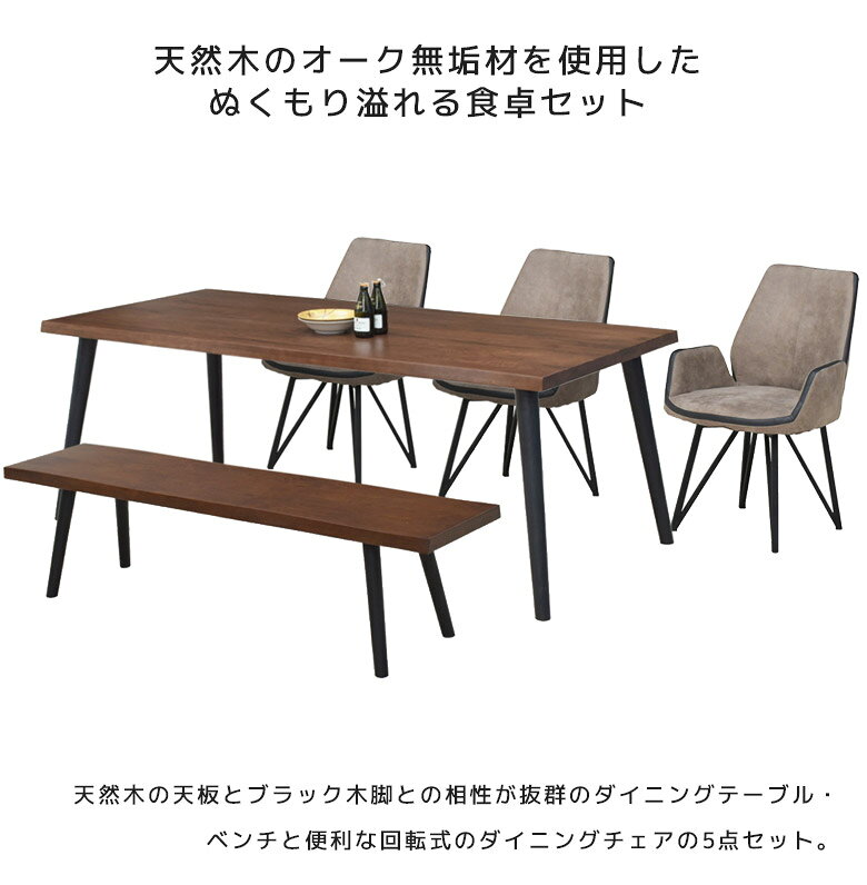 【全商品対象☆11%offクーポン配布中!!】 ダイニングテーブルセット 5点セット 6人掛け テーブル 200センチ ダイニングセット 回転椅子 6人 食卓テーブルセット ダイニングチェア ダイニングテーブル ベンチ 北欧 無垢 オーク 黒 ブラック ナチュラル ブラウン [2]