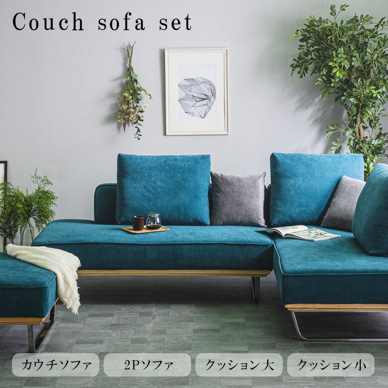 【最大300円offクーポンあり!!】 ソファー 3人掛け カウチソファー クッション付き セット ソファ L字 ..