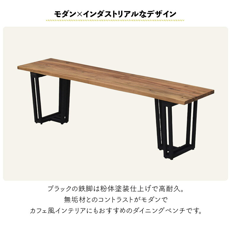 【最大2%offクーポン配布中!!】 ダイニングベンチ スチール脚 ブラック 単品 幅150cm 長方形 木製 天然木 北欧 おしゃれ シンプル カジュアル ベンチ 長椅子 2人掛け 3人掛け 二本脚 ロの字脚 無垢材 アカシア ナチュラル インダストリアル