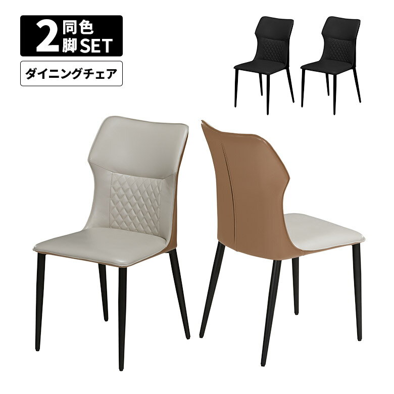 Rakuten - 【全商品に使える12%offクーポン配布中!!】 ダイニングチェア 肘なし 2脚セット チェアー PU 合皮 合成皮革 おしゃれ モダン シンプル スタイリッシュ 食卓椅子 イス 2脚入り スチール脚 ブラック ブラウン アイボリー ステッチ