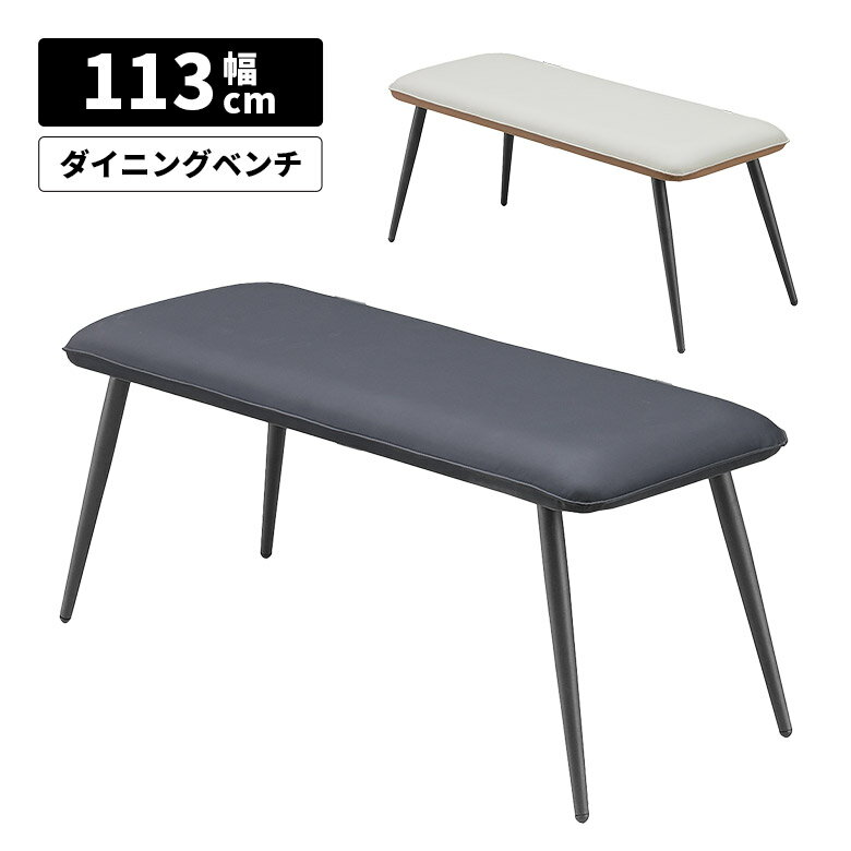 Rakuten - 【全商品に使える10%offクーポン配布中!!】 ダイニングベンチ ベンチチェア 2人掛け 2人用 幅113cm おしゃれ モダン シンプル スチール脚 黒 PU 合皮 背もたれなし 肘なし ダイニング ベンチ 食卓 長椅子 ブラック ブラウン アイボリー ツートン