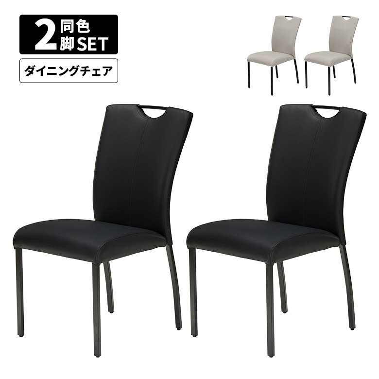 【全商品ポイント2倍!!】 ダイニングチェア 2脚セット おしゃれ モダン シンプル 取っ手付き スチール脚 PU 合皮 合成皮革 イス いす ブラック グレー 食卓椅子 ダイニングチェアー 肘なし 4本脚 スタイリッシュ