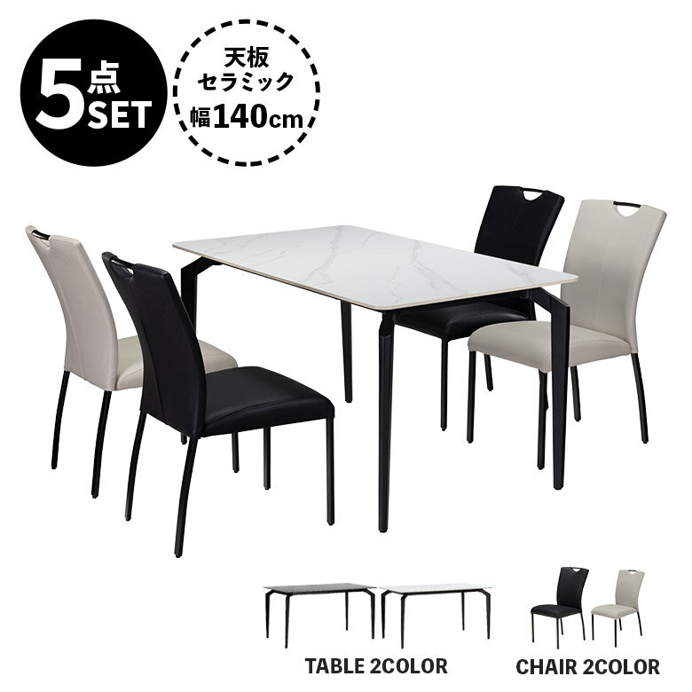 Rakuten - 【全商品に使える10%offクーポン配布中!!】 ダイニングテーブルセット セラミック天板 幅140cm 4人掛け ダイニングチェア 4脚セット 取っ手付き おしゃれ モダン シンプル 食卓テーブルセット 石目調 グレー ホワイト鏡面 スチール脚 チェアー PU 合皮