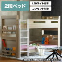 【全商品に使える限定クーポン!!】 2段ベッド 2段ベット 子供用 こども用 LED照明付き 宮付き 宮棚付き コンセント付き 木製 メラミン 本棚付き ナチュラル 木製ベッド 二段ベット 二段ベッド LEDライト付き すのこ ブックシェルフ はしご付き