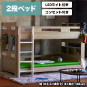 【全商品に使える限定クーポン!!】 二段ベッド 2段ベッド 木製ベッド コンセント付き こども用 子供用 LED照明付き 宮付き 宮棚付き おしゃれ シンプル 二段ベット 2段ベット はしご付き LEDライト付き すのこ ナチュラル 木製 メラミン