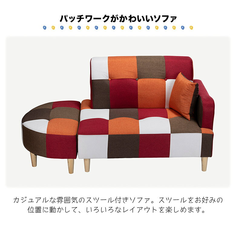 【対象商品に使える☆11%offクーポンあり!!】 2人掛けソファー カウチソファ おしゃれ モダン スツール付き 3人掛け カジュアル かわいい シンプル 脚付き クッション付き 二人掛けソファー 組み替え ファブリック パッチワーク レッド ブルー グレー [2]