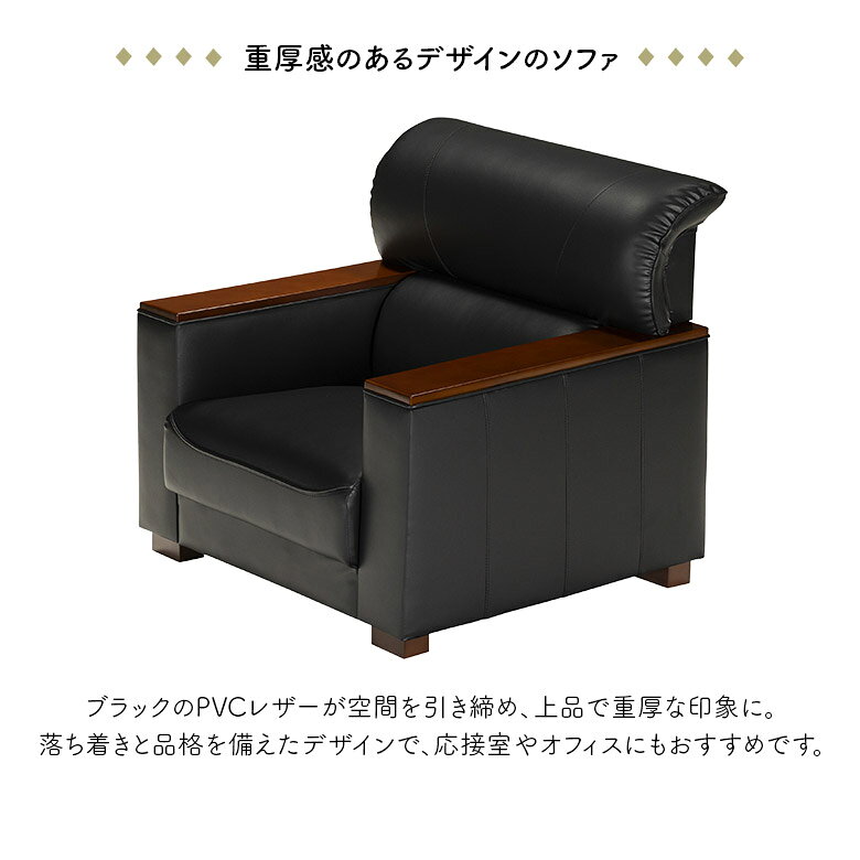 【4日20時〜 全商品に使える2%offクーポン!!】 ソファー 一人掛けソファ 応接ソファ 1人掛けソファー 幅85cm おしゃれ モダン シンプル 高級感 肘付き 肘掛け付き 一人掛けソファー 1人掛けソファ 木肘 PVC 合皮 合成皮革 ブラック 黒 オフィス 応接室