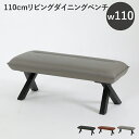 【全商品に使える限定クーポンあり!!】 ダイニングベンチ 長椅子 ベンチ おしゃれ 2人掛け 110cm リビングダイニングベンチ 幅110 リビングダイニング...
