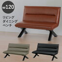 【全商品に使える限定クーポンあり!!】 ダイニングベンチ 2人掛け 120cm 長椅子 おしゃれ ダイニングチェア 120cm用 2人 リビングダイニング チェ...