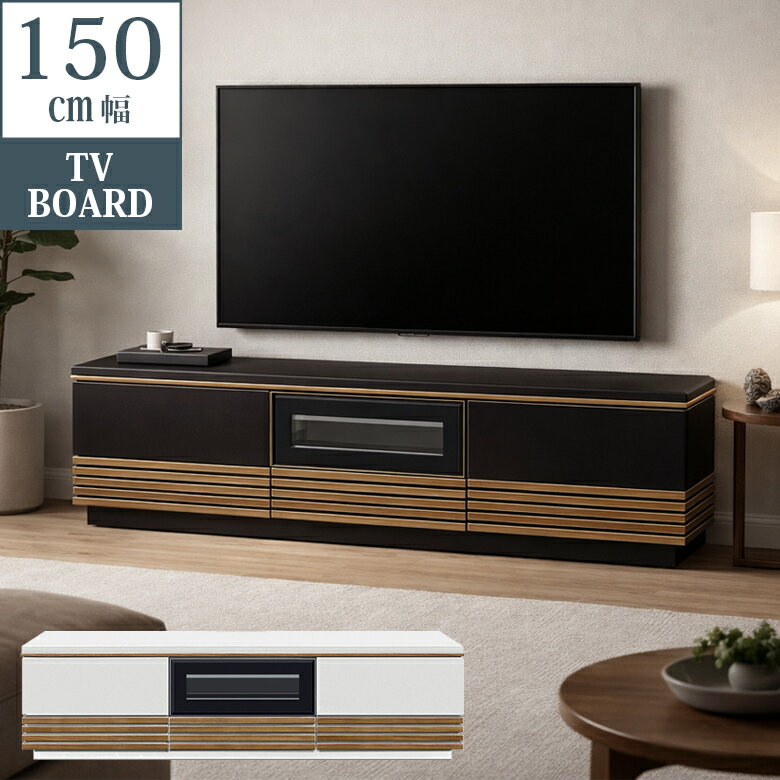 乐天商城 - 【全商品に使える11%offクーポン配布中!!】 テレビ台 ローボード 幅150cm テレビボード コンパクト スリム 完成品 おしゃれ 北欧 ロータイプ 薄型 150 AV収納 リビング ホワイト ブラック ブラウン ウォールナット 選べる2色 木製 フルオープンレール 引き出し