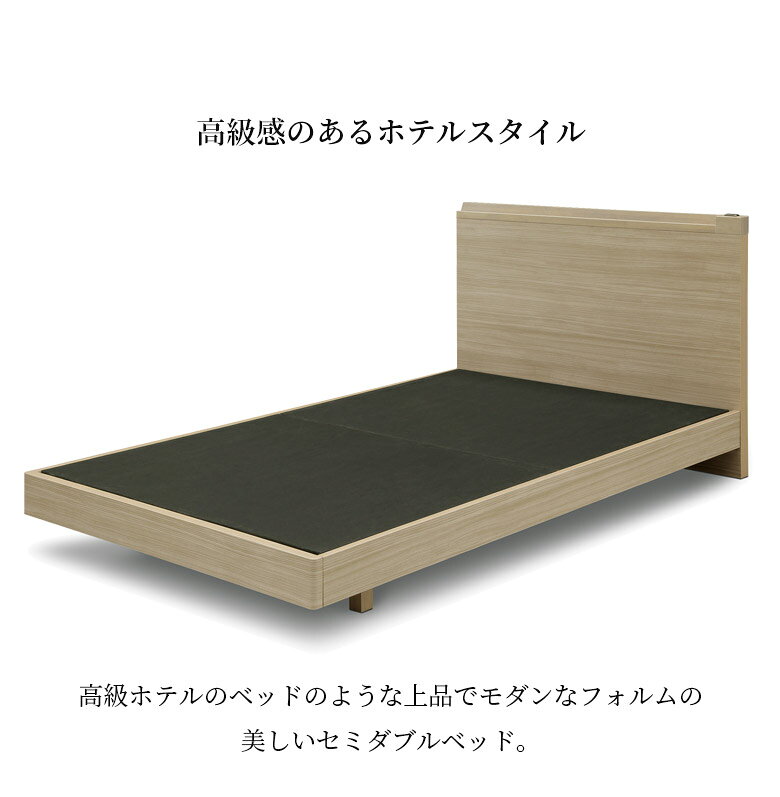【全商品対象☆10%offクーポン配布中!!】 セミダブルベッド フレーム ベッド セミダブル 脚付き おしゃれ モダン ヘッドボード 棚付き コンセント付き スマホスタンド ホテルライク 木目 お掃除ロボット対応 ホテルスタイル ブラウン [2]